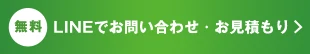 無料　LINEでお問い合わせ・お見積もり