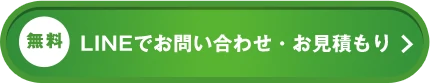 LINEでお問い合わせ・お見積もり