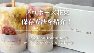 プロポーズ花束保存方法を紹介!記念にbellbouquetのブーケキャンドルがおすすめ