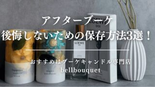 アフターブーケ後悔しないための保存方法3選!おすすめはブーケキャンドル専門店bellbouquet