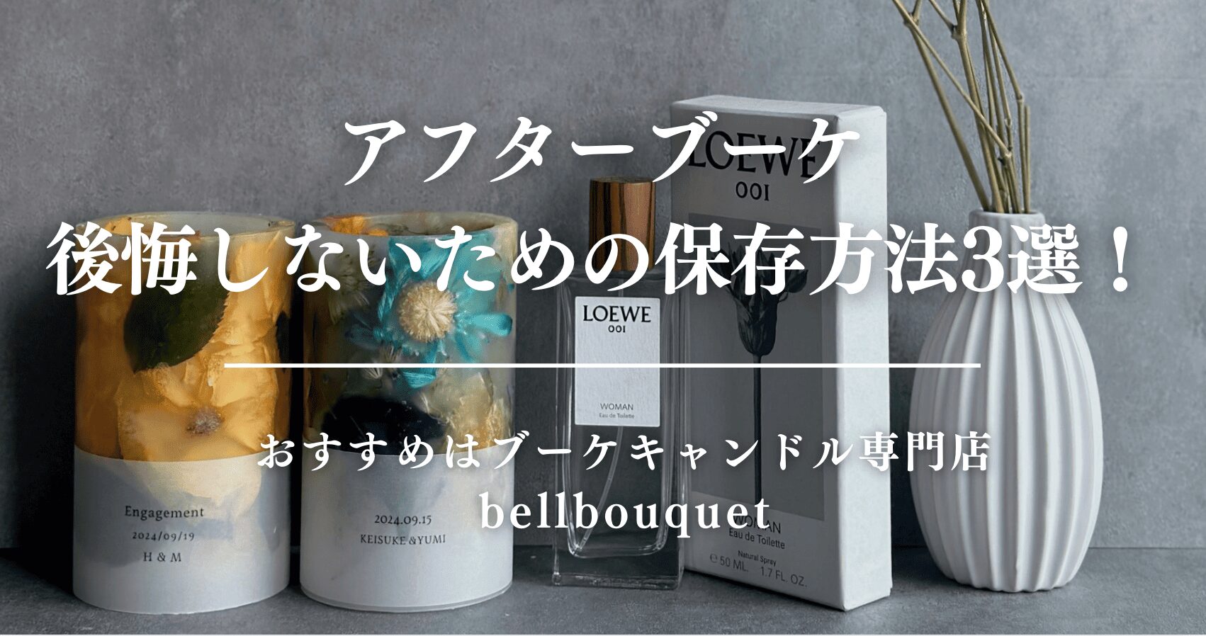 アフターブーケ後悔しないための保存方法3選!おすすめはブーケキャンドル専門店bellbouquet