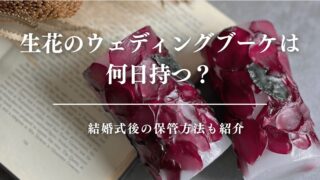 生花のウエディングブーケは何日持つ？結婚式後の保管方法も紹介