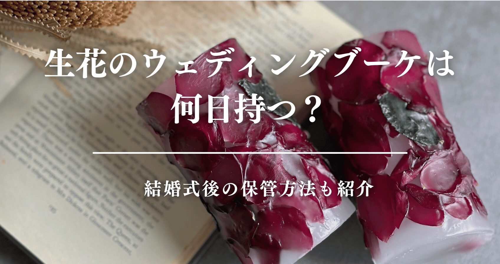 生花のウエディングブーケは何日持つ？結婚式後の保管方法も紹介