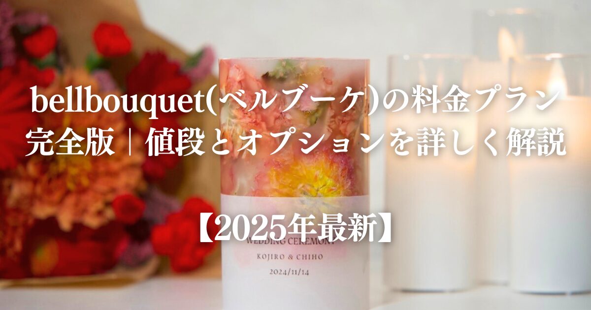 bellbouquet(ベルブーケ)の料金っていくら？｜値段とオプションを詳しく解説【2025年最新】