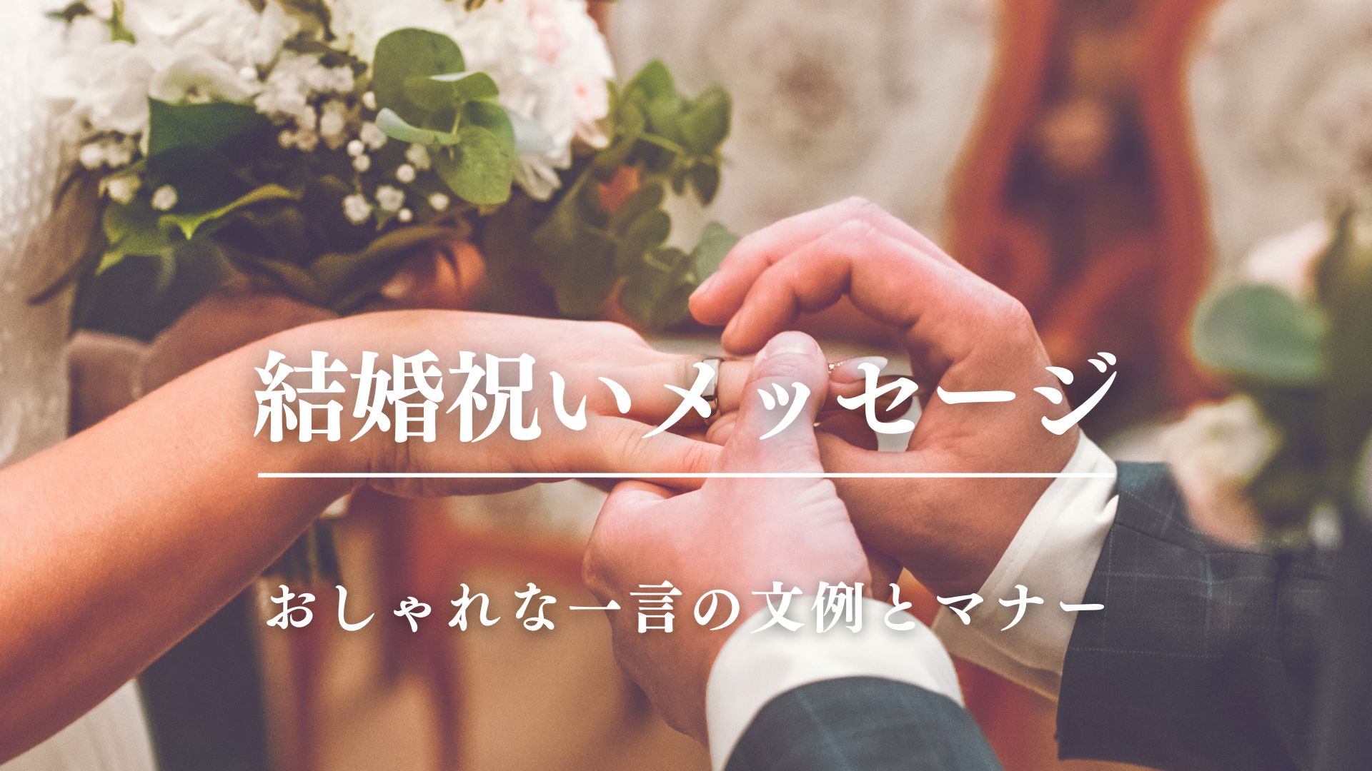 結婚祝いメッセージ｜おしゃれな一言の文例とマナー