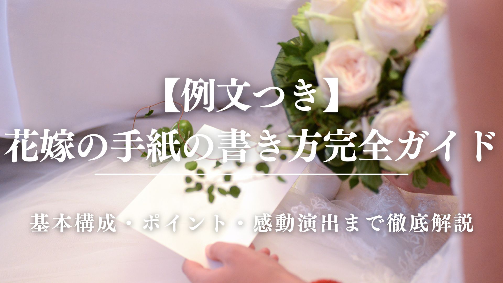 【例文つき】花嫁の手紙の書き方完全ガイド｜基本構成・ポイント・感動演出まで徹底解説