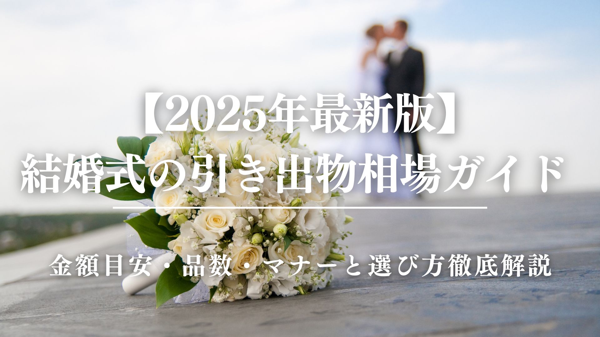 【2025年最新版】結婚式の引き出物相場ガイド｜金額目安・品数・マナーと選び方徹底解説