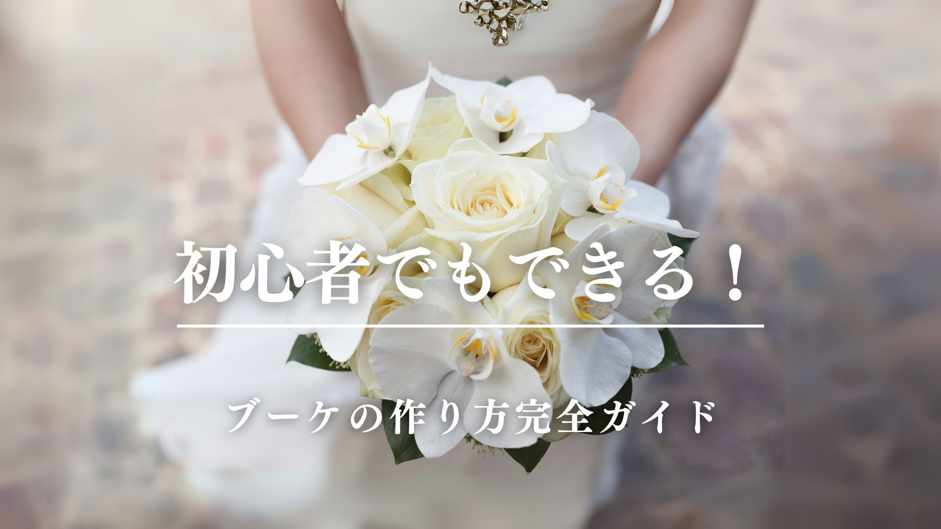 初心者でもできる！ブーケの作り方完全ガイド